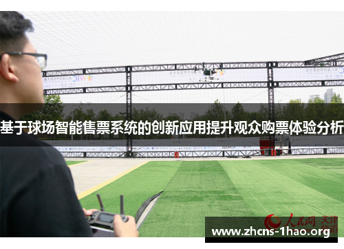 基于球场智能售票系统的创新应用提升观众购票体验分析