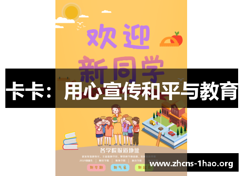 卡卡：用心宣传和平与教育