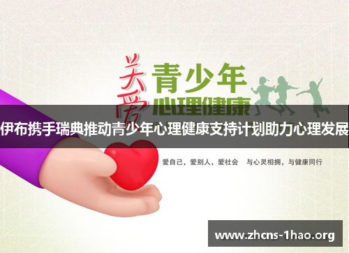 伊布携手瑞典推动青少年心理健康支持计划助力心理发展
