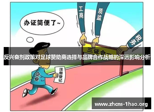 反兴奋剂政策对足球赞助商选择与品牌合作战略的深远影响分析
