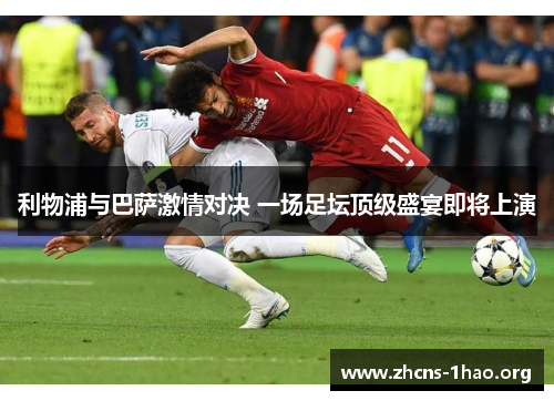 利物浦与巴萨激情对决 一场足坛顶级盛宴即将上演