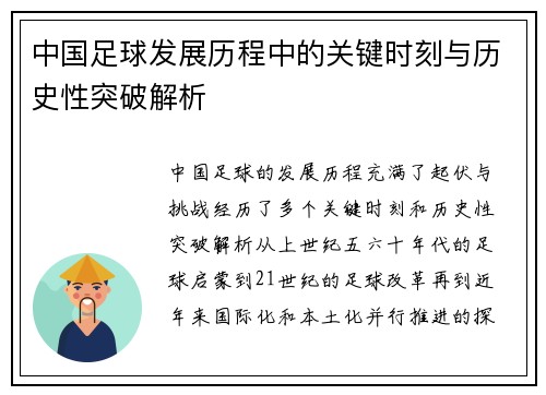 中国足球发展历程中的关键时刻与历史性突破解析