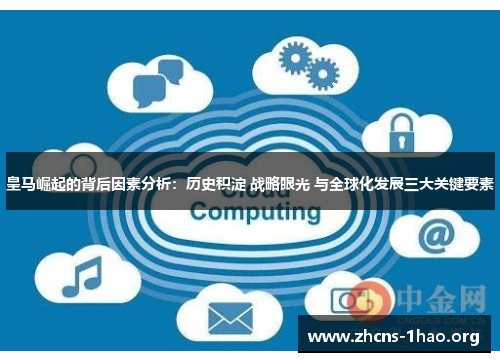 皇马崛起的背后因素分析：历史积淀 战略眼光 与全球化发展三大关键要素