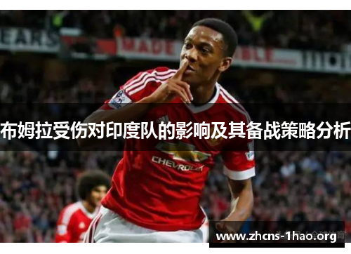 布姆拉受伤对印度队的影响及其备战策略分析