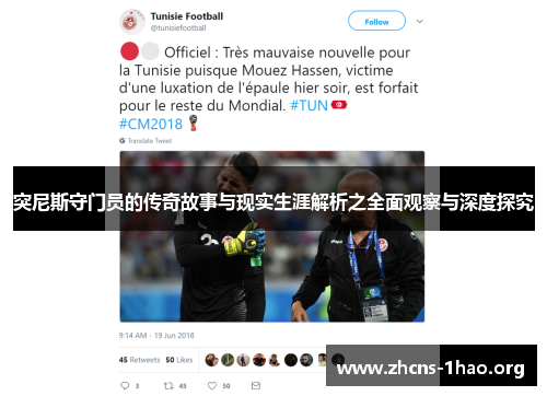突尼斯守门员的传奇故事与现实生涯解析之全面观察与深度探究