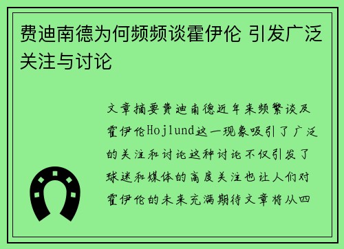 费迪南德为何频频谈霍伊伦 引发广泛关注与讨论