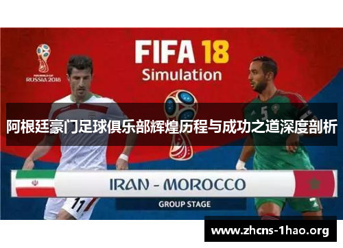 阿根廷豪门足球俱乐部辉煌历程与成功之道深度剖析