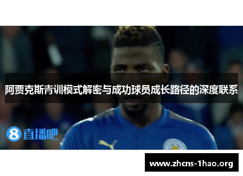 阿贾克斯青训模式解密与成功球员成长路径的深度联系