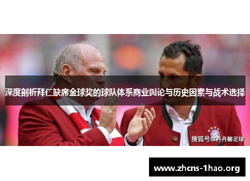 深度剖析拜仁缺席金球奖的球队体系商业舆论与历史因素与战术选择