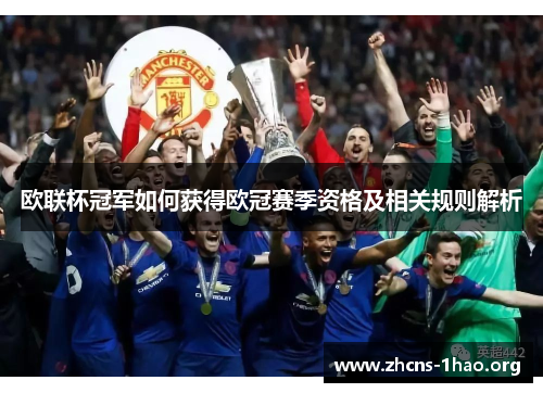 欧联杯冠军如何获得欧冠赛季资格及相关规则解析