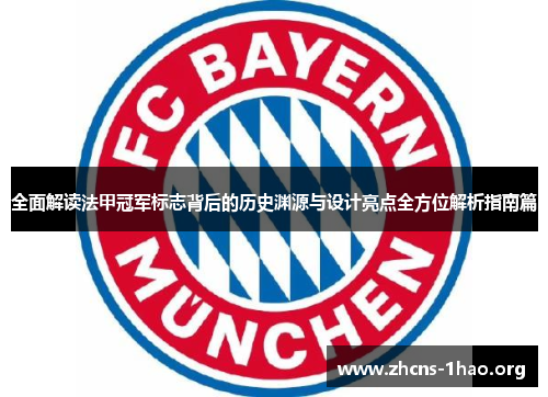全面解读法甲冠军标志背后的历史渊源与设计亮点全方位解析指南篇