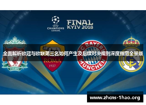 全面解析欧冠与欧联第三名如何产生及后续对决规则深度指南全景版