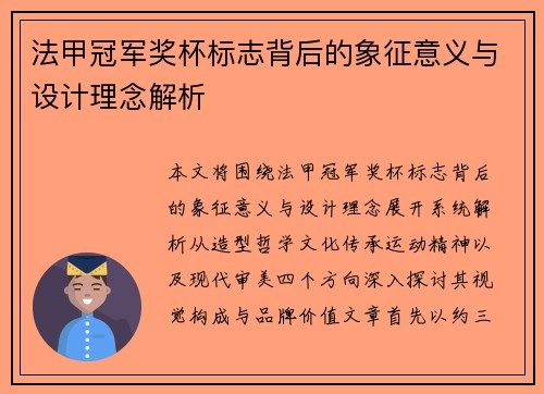 法甲冠军奖杯标志背后的象征意义与设计理念解析