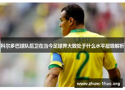 科尔多巴球队后卫在当今足球界大致处于什么水平层级解析