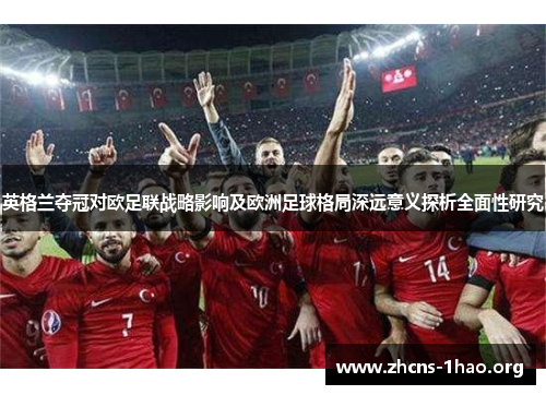 英格兰夺冠对欧足联战略影响及欧洲足球格局深远意义探析全面性研究