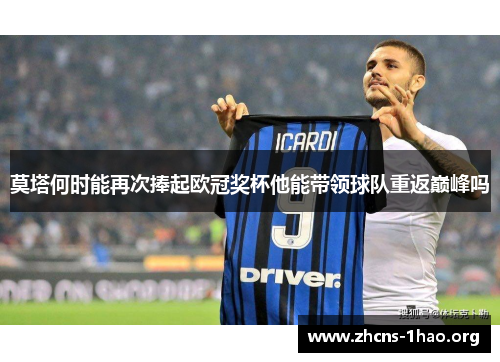 莫塔何时能再次捧起欧冠奖杯他能带领球队重返巅峰吗