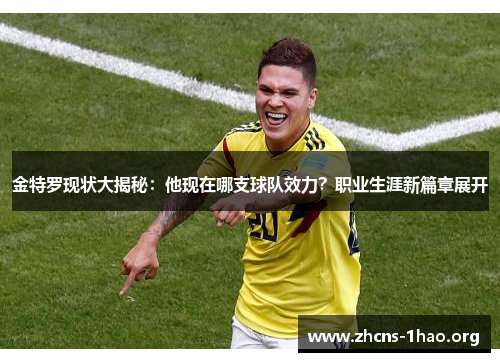 金特罗现状大揭秘：他现在哪支球队效力？职业生涯新篇章展开