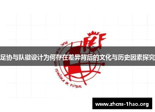 足协与队徽设计为何存在差异背后的文化与历史因素探究