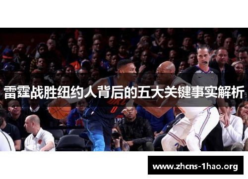 雷霆战胜纽约人背后的五大关键事实解析