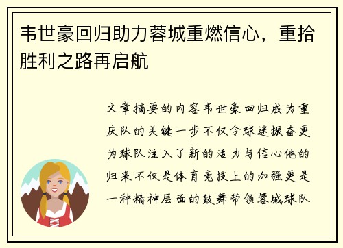 韦世豪回归助力蓉城重燃信心，重拾胜利之路再启航