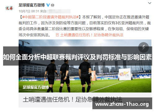 如何全面分析中超联赛裁判评议及判罚标准与影响因素