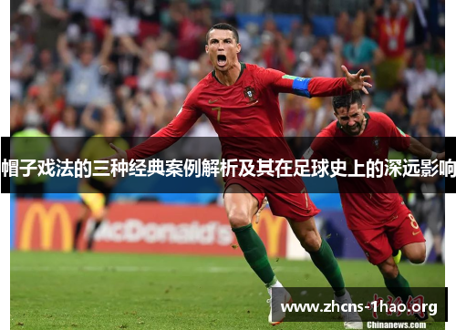 帽子戏法的三种经典案例解析及其在足球史上的深远影响