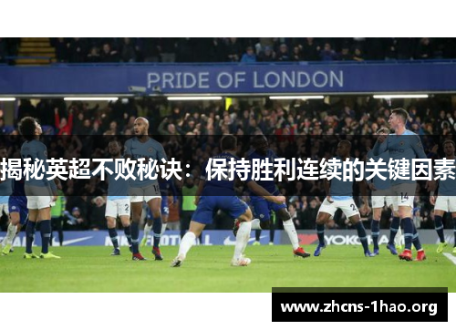 揭秘英超不败秘诀：保持胜利连续的关键因素