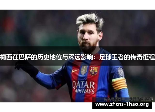 梅西在巴萨的历史地位与深远影响：足球王者的传奇征程