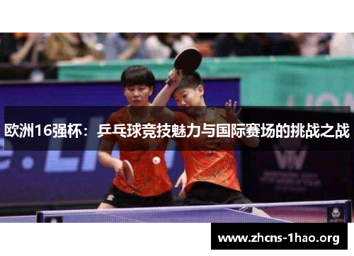 欧洲16强杯：乒乓球竞技魅力与国际赛场的挑战之战