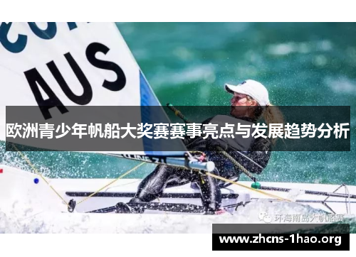 欧洲青少年帆船大奖赛赛事亮点与发展趋势分析