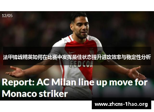 法甲锋线精英如何在比赛中发挥最佳状态提升进攻效率与稳定性分析