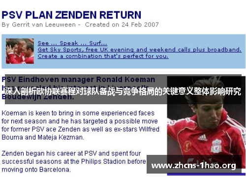 深入剖析欧协联赛程对球队备战与竞争格局的关键意义整体影响研究