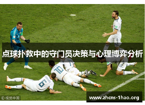 点球扑救中的守门员决策与心理博弈分析