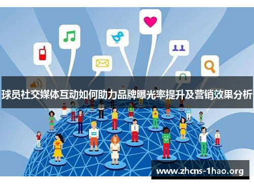 球员社交媒体互动如何助力品牌曝光率提升及营销效果分析