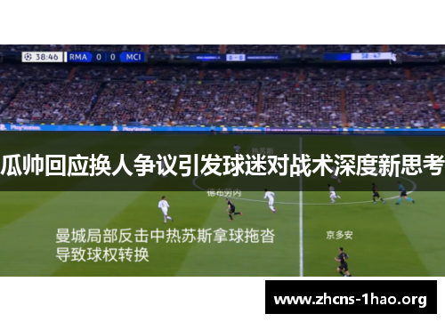 瓜帅回应换人争议引发球迷对战术深度新思考
