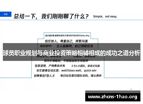 球员职业规划与商业投资策略相辅相成的成功之道分析