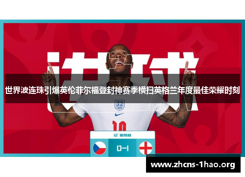 世界波连珠引爆英伦菲尔福登封神赛季横扫英格兰年度最佳荣耀时刻