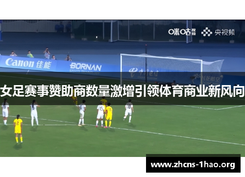 女足赛事赞助商数量激增引领体育商业新风向