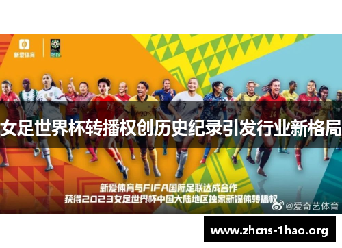 女足世界杯转播权创历史纪录引发行业新格局