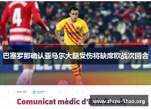 巴塞罗那确认亚马尔大腿受伤将缺席欧战次回合
