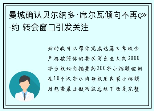 曼城确认贝尔纳多·席尔瓦倾向不再续约 转会窗口引发关注