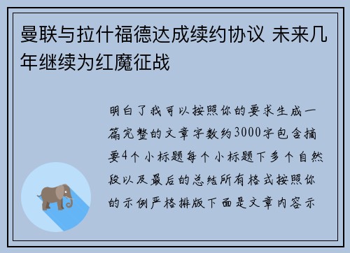 曼联与拉什福德达成续约协议 未来几年继续为红魔征战