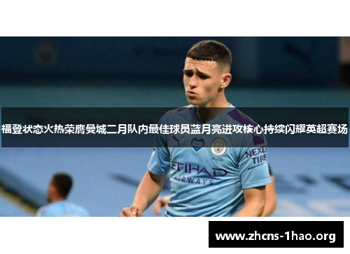福登状态火热荣膺曼城二月队内最佳球员蓝月亮进攻核心持续闪耀英超赛场