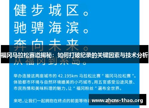 福冈马拉松赛道揭秘：如何打破纪录的关键因素与技术分析