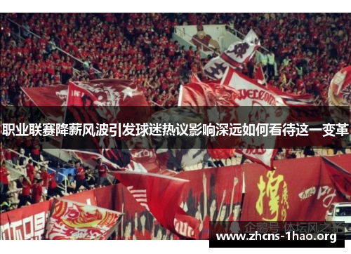 职业联赛降薪风波引发球迷热议影响深远如何看待这一变革