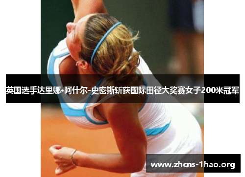 英国选手达里娜·阿什尔-史密斯斩获国际田径大奖赛女子200米冠军