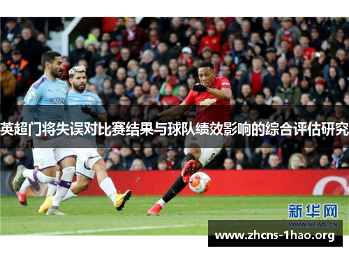 英超门将失误对比赛结果与球队绩效影响的综合评估研究