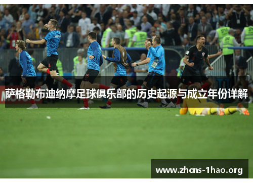 萨格勒布迪纳摩足球俱乐部的历史起源与成立年份详解