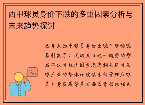 西甲球员身价下跌的多重因素分析与未来趋势探讨