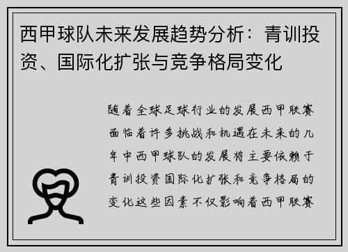 西甲球队未来发展趋势分析：青训投资、国际化扩张与竞争格局变化